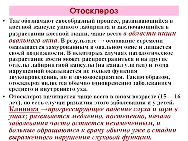 Отосклероз Так обозначают своеобразный процесс, развивающийся в костной капсуле ушного лабиринта