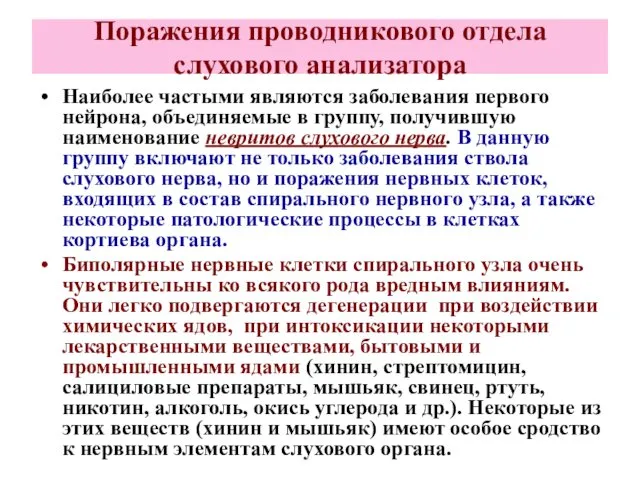 Поражения проводникового отдела слухового анализатора Наиболее частыми являются заболевания первого нейрона,