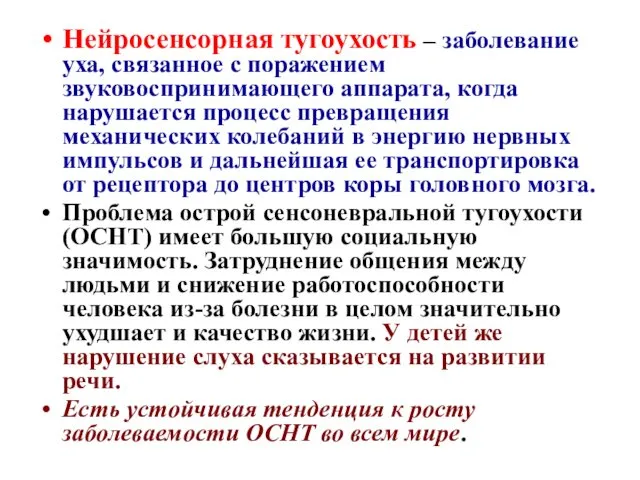 Нейросенсорная тугоухость – заболевание уха, связанное с поражением звуковоспринимающего аппарата, когда