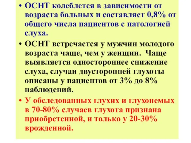 ОСНТ колеблется в зависимости от возраста больных и составляет 0,8% от