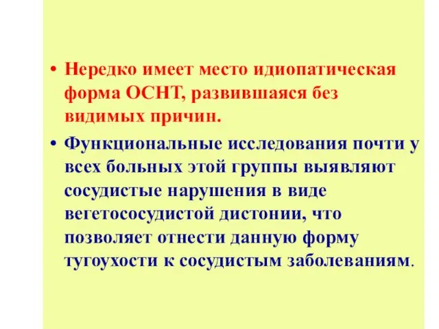 Нередко имеет место идиопатическая форма ОСНТ, развившаяся без видимых причин. Функциональные