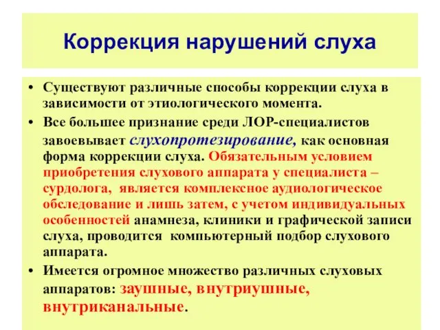 Коррекция нарушений слуха Существуют различные способы коррекции слуха в зависимости от