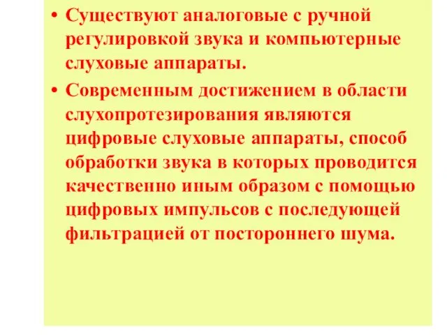 Существуют аналоговые с ручной регулировкой звука и компьютерные слуховые аппараты. Современным