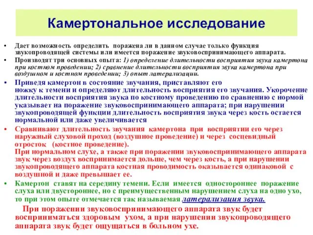 Камертональное исследование Дает возможность определить поражена ли в данном случае только