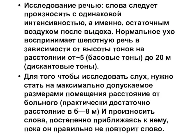 Исследование речью: слова следует произносить с одинаковой интенсивностью, а именно, остаточным