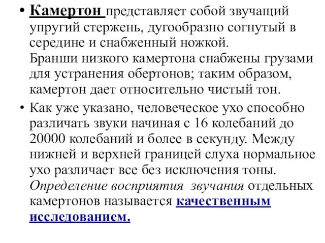 Камертон представляет собой звучащий упругий стержень, дугообразно согнутый в середине и