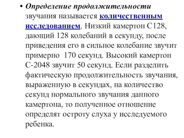 Определение продолжительности звучания называется количественным исследованием. Низкий камертон С128, дающий 128