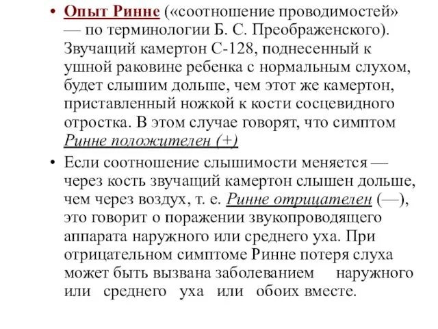 Опыт Ринне («соотношение проводимостей» — по терминологии Б. С. Преображенского). Звучащий