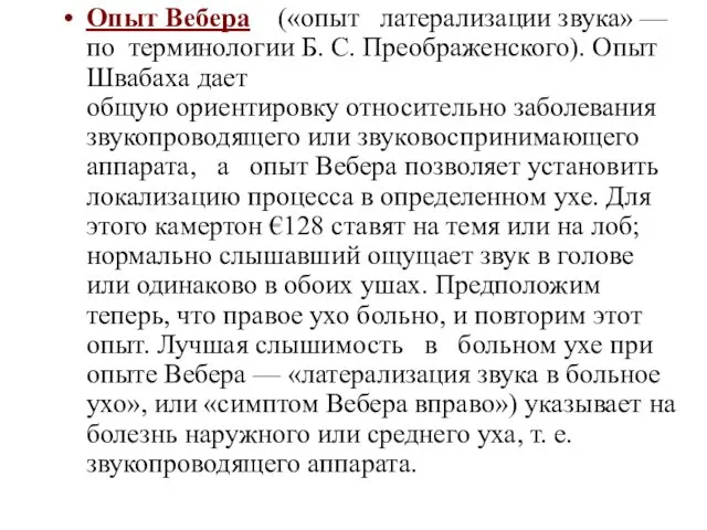 Опыт Вебера («опыт латерализации звука» — по терминологии Б. С. Преображенского).