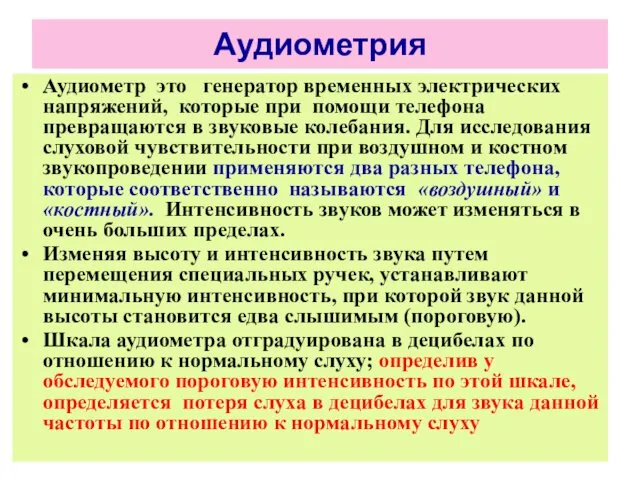 Аудиометрия Аудиометр это генератор временных электрических напряжений, которые при помощи телефона