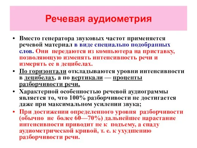 Речевая аудиометрия Вместо генератора звуковых частот применяется речевой материал в виде