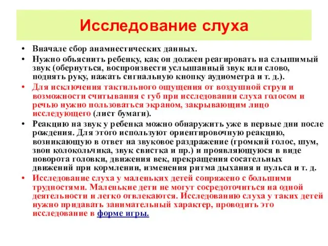 Исследование слуха Вначале сбор анамнестических данных. Нужно объяснить ребенку, как он