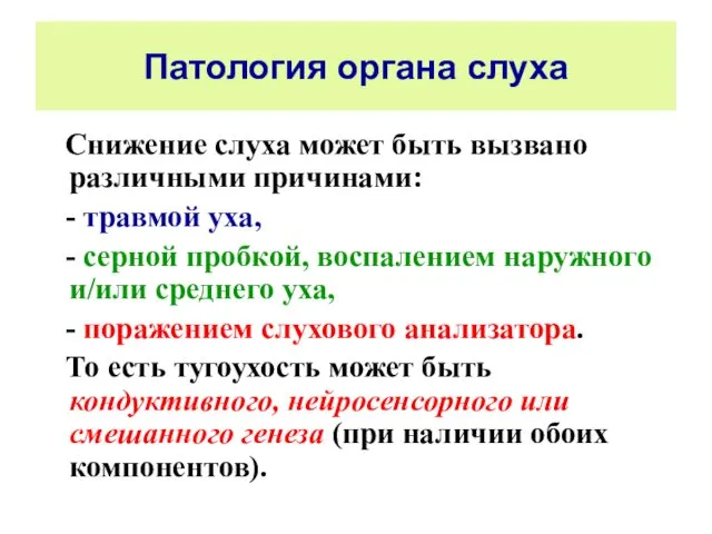 Патология органа слуха Снижение слуха может быть вызвано различными причинами: -