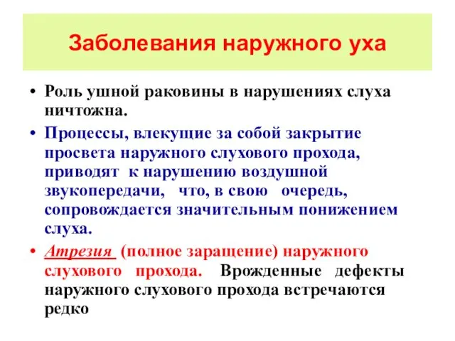 Заболевания наружного уха Роль ушной раковины в нарушениях слуха ничтожна. Процессы,