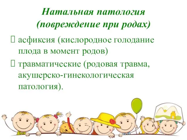 Натальная патология (повреждение при родах) асфиксия (кислородное голодание плода в момент