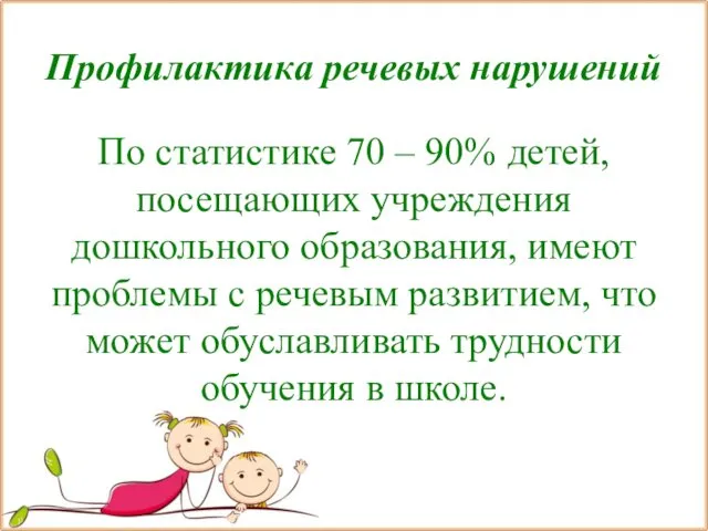 Профилактика речевых нарушений По статистике 70 – 90% детей, посещающих учреждения