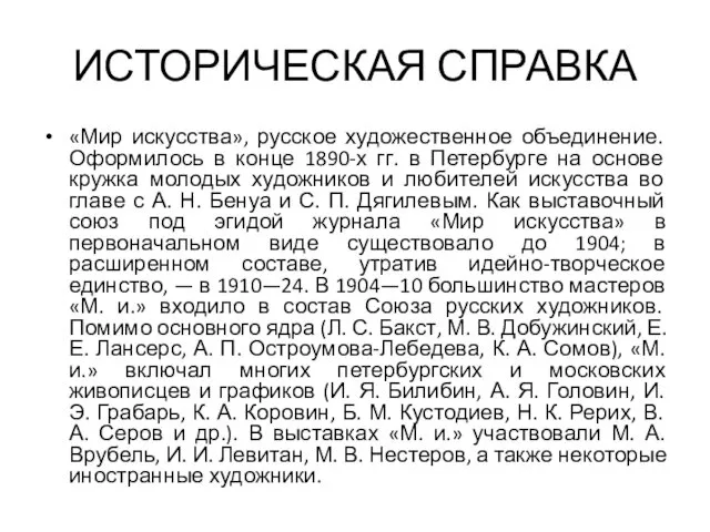 ИСТОРИЧЕСКАЯ СПРАВКА «Мир искусства», русское художественное объединение. Оформилось в конце 1890-х