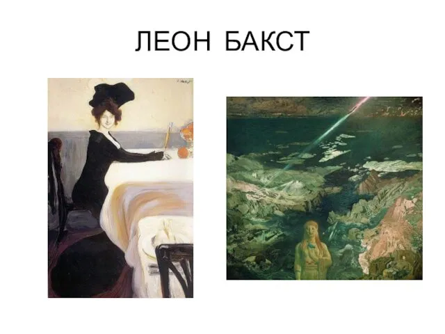 ЛЕОН БАКСТ