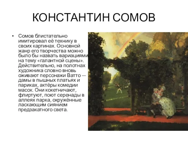 КОНСТАНТИН СОМОВ Сомов блистательно имитировал её технику в своих картинах. Основной