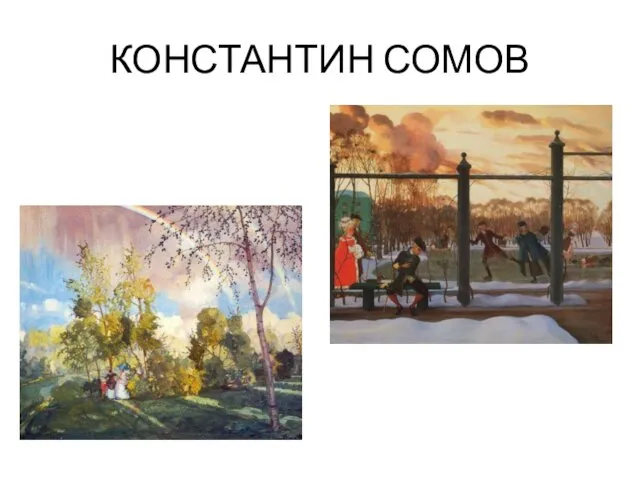 КОНСТАНТИН СОМОВ