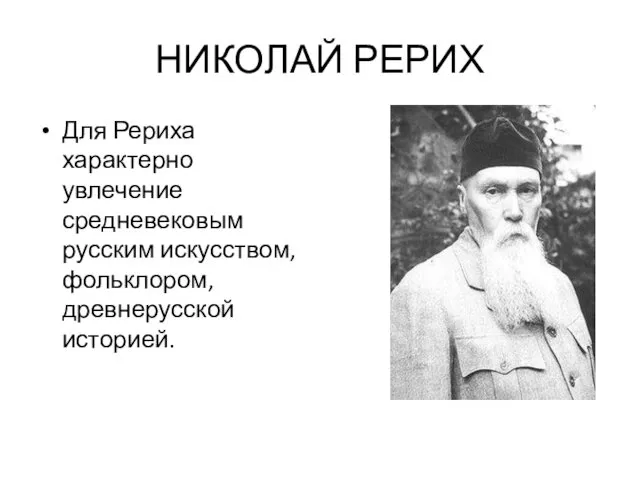 НИКОЛАЙ РЕРИХ Для Рериха характерно увлечение средневековым русским искусством, фольклором, древнерусской историей.