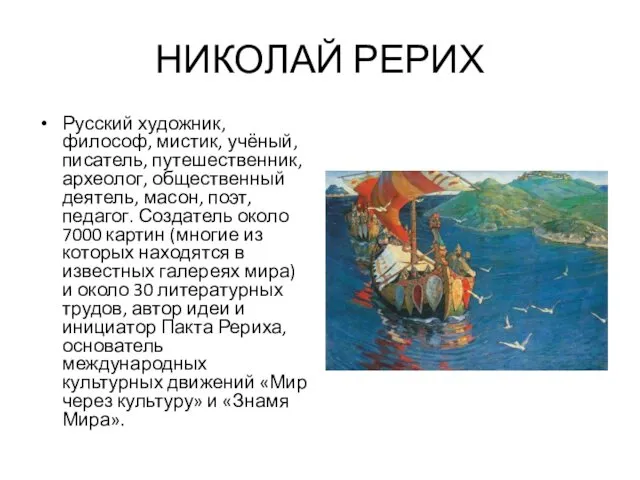 НИКОЛАЙ РЕРИХ Русский художник, философ, мистик, учёный, писатель, путешественник, археолог, общественный