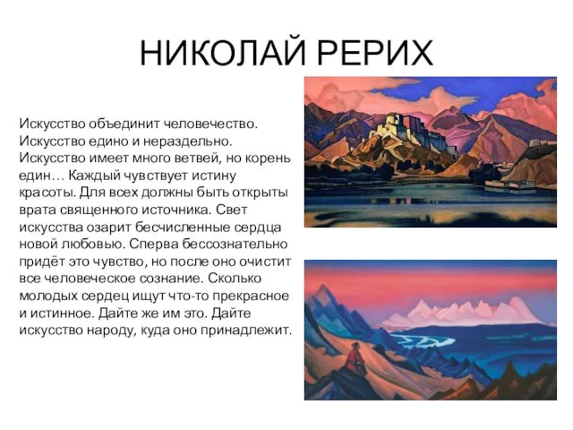 НИКОЛАЙ РЕРИХ Искусство объединит человечество. Искусство едино и нераздельно. Искусство имеет