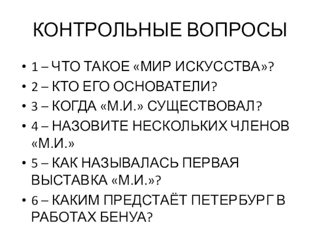 КОНТРОЛЬНЫЕ ВОПРОСЫ 1 – ЧТО ТАКОЕ «МИР ИСКУССТВА»? 2 – КТО