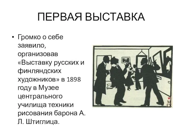 ПЕРВАЯ ВЫСТАВКА Громко о себе заявило, организовав «Выставку русских и финляндских