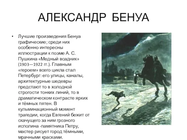 АЛЕКСАНДР БЕНУА Лучшие произведения Бенуа графические; среди них особенно интересны иллюстрации