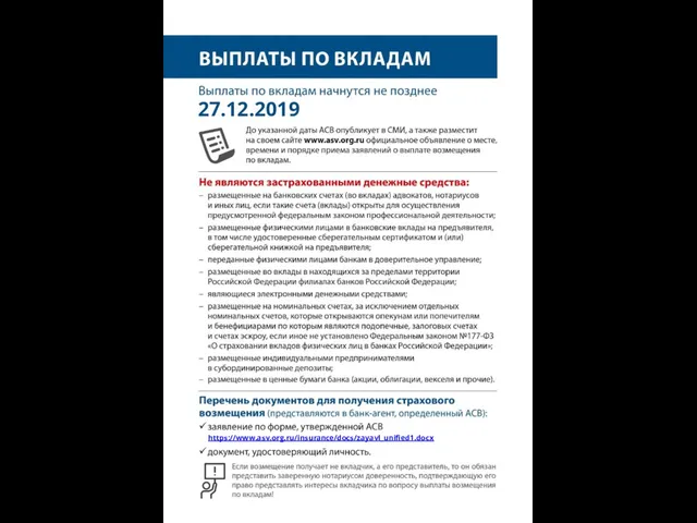 27.12.2019 https://www.asv.org.ru/insurance/docs/zayavl_unified1.docx