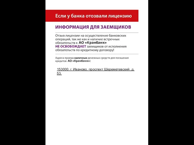 АО «Кранбанк» АО «Кранбанк»: 153000, г. Иваново, проспект Шереметевский, д. 53.