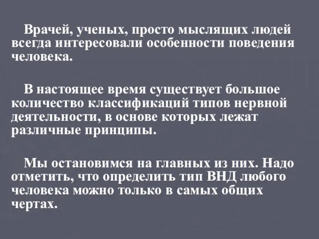 Врачей, ученых, просто мыслящих людей всегда интересовали особенности поведения человека. В