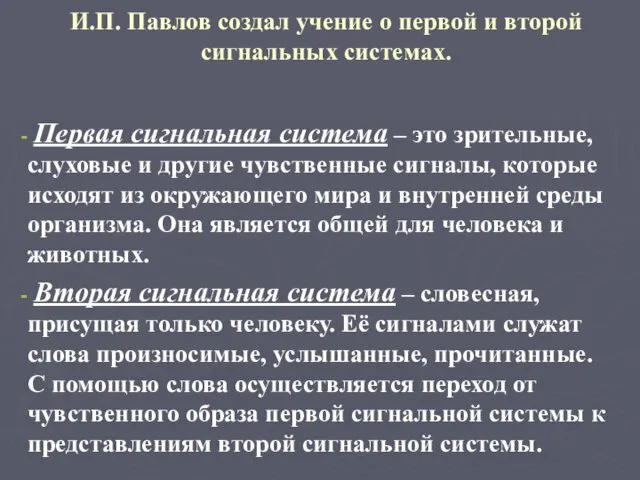 И.П. Павлов создал учение о первой и второй сигнальных системах. Первая