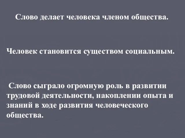 Слово делает человека членом общества. Человек становится существом социальным. Слово сыграло