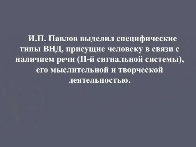 И.П. Павлов выделил специфические типы ВНД, присущие человеку в связи с