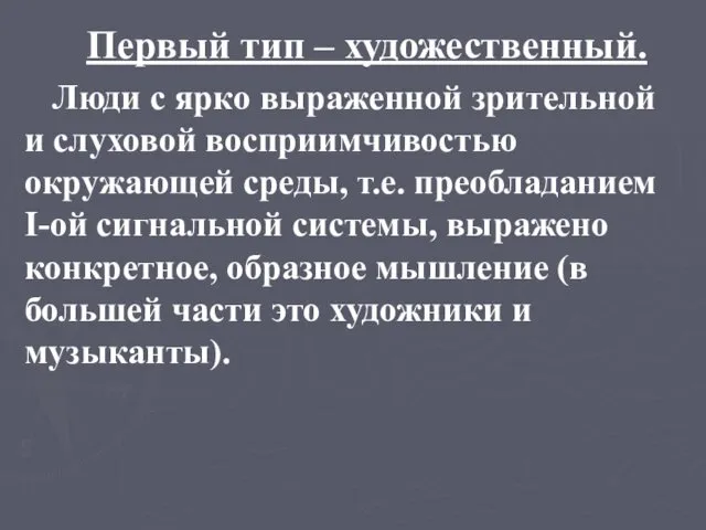 Первый тип – художественный. Люди с ярко выраженной зрительной и слуховой