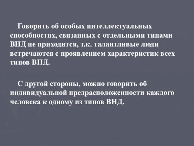 Говорить об особых интеллектуальных способностях, связанных с отдельными типами ВНД не