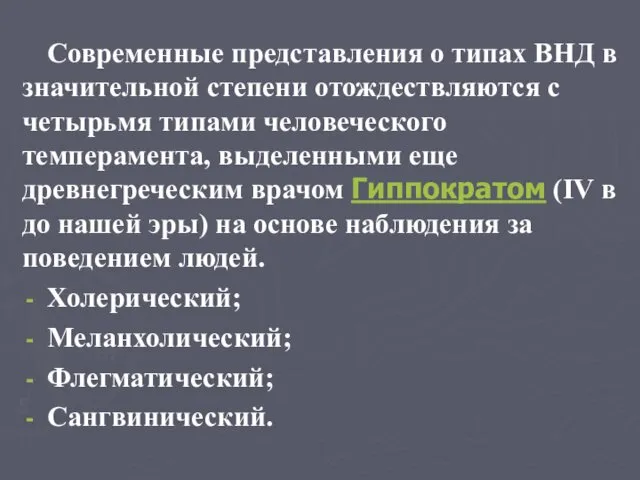 Современные представления о типах ВНД в значительной степени отождествляются с четырьмя