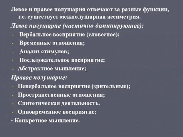 Левое и правое полушария отвечают за разные функции, т.е. существует межполушарная