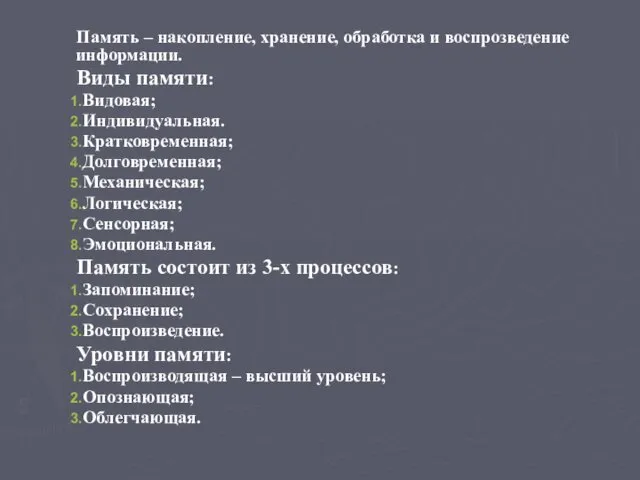 Память – накопление, хранение, обработка и воспрозведение информации. Виды памяти: Видовая;