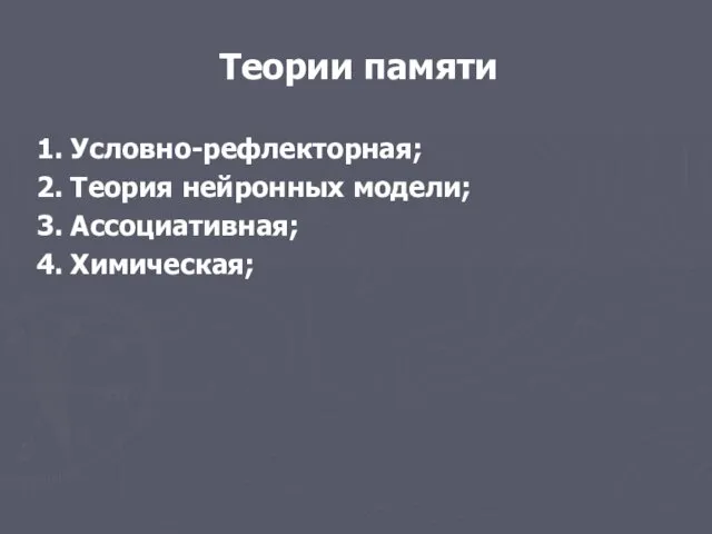 Теории памяти 1. Условно-рефлекторная; 2. Теория нейронных модели; 3. Ассоциативная; 4. Химическая;