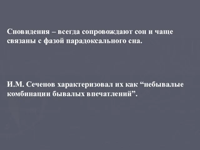 Сновидения – всегда сопровождают сон и чаще связаны с фазой парадоксального