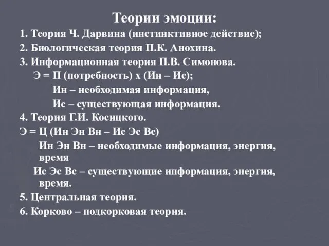 Теории эмоции: 1. Теория Ч. Дарвина (инстинктивное действие); 2. Биологическая теория