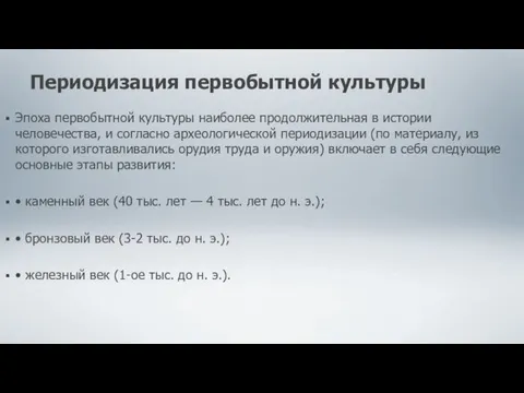 Периодизация первобытной культуры Эпоха первобытной культуры наиболее продолжительная в истории человечества,