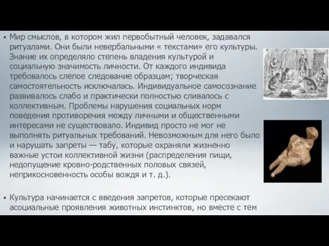 Мир смыслов, в котором жил первобытный человек, задавался ритуалами. Они были