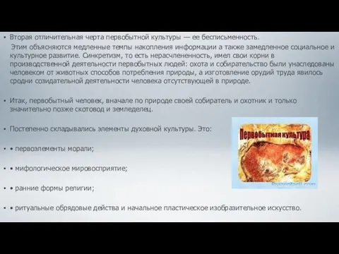 Вторая отличительная черта первобытной культуры — ее бесписьменность. Этим объясняются медленные