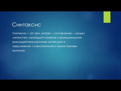 Синтаксис Синтаксис — (от греч. syntaxis — составление) — раздел лингвистики,