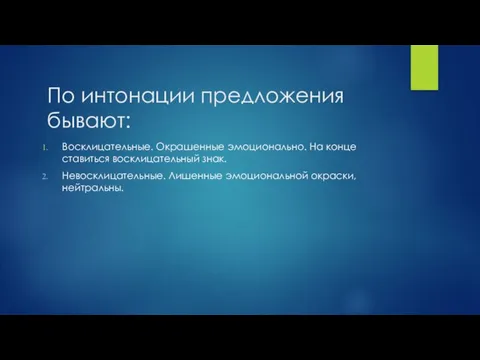 По интонации предложения бывают: Восклицательные. Окрашенные эмоционально. На конце ставиться восклицательный