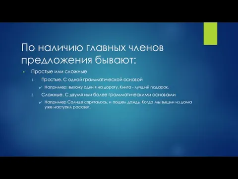 По наличию главных членов предложения бывают: Простые или сложные Простые. С